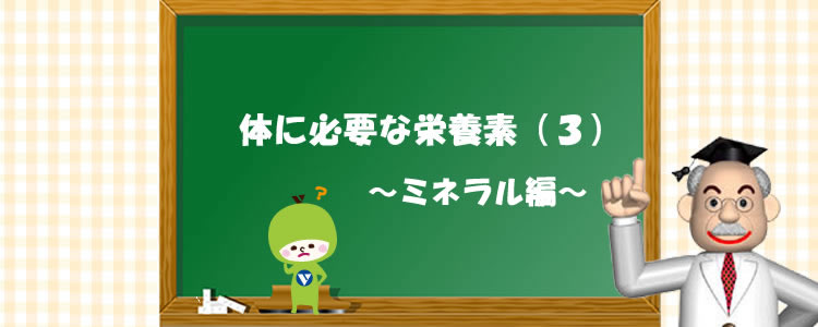 体に必要な栄養素 ３ ミネラル編 ダイエット博士のq A 健康 ダイエット情報 ビタリア製薬株式会社