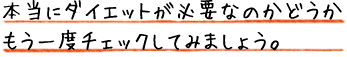 本当にダイエットが必要かどうかもう一度チェックしてみましょう。