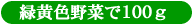 緑黄色野菜で100g