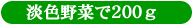 淡色野菜で200g