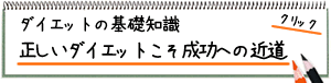 ダイエットの基礎知識。正しいダイエットこそ成功への近道。