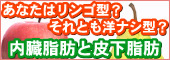 あなたはリンゴ型？それとも洋ナシ型？内臓脂肪と皮下脂肪