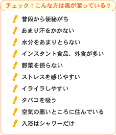 デトックスチェック！こんな方は毒が溜まっている？