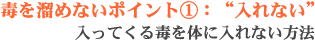 毒を溜めないポイント１：毒を入れない-入ってくる毒を体に入れない方法