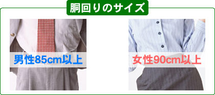 胴回りのサイズが男性85cm以上、女性90cm以上の方は危険です