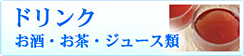 ドリンク・お酒・お茶・ジュース類