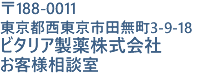 〒188-0011 東京都西東京市田無町3-9-18 ビタリア製薬株式会社 お客様相談室