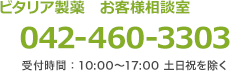 ビタリア製薬 お客様相談室 042-460-3303 受付時間：10:00～17:00 土日祝を除く