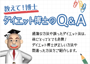 ダイエット博士のQ＆A