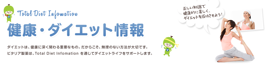 ダイエットは、健康に深く関わる重要なもの。だからこそ、無理のない方法が大切です。ビタリア製薬は、Total Diet Infomation を通じてダイエットライフをサポートします。