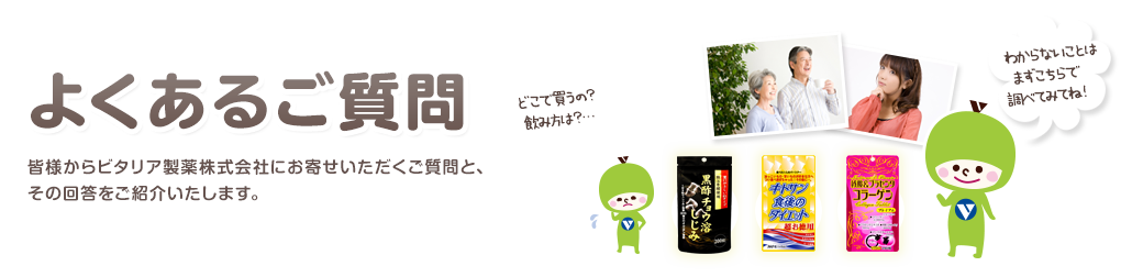 皆様からビタリア製薬株式会社にお寄せいただくご質問と、その回答をご紹介いたします。