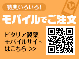 特典いろいろ！モバイルでご注文