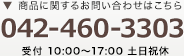 商品に関するお問い合わせはこちら 042-460-3303 受付 10:00～17:00 土日祝休