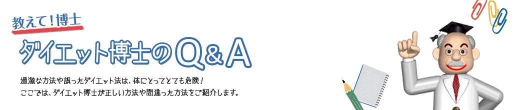 過激な方法や誤ったダイエット法は、体にとってとても危険！ ここでは、ダイエット博士が正しい方法や間違った方法をご紹介します。