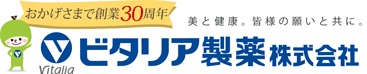 おかげさまで創業29周年 美と健康。皆様の願いと共に。ビタリア製薬株式会社