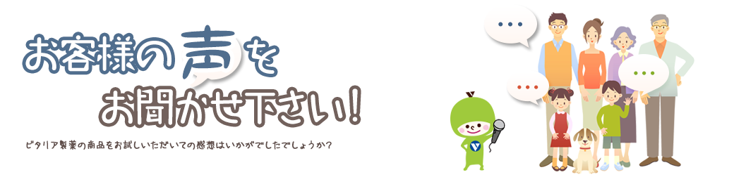 ビタリア製薬の商品をお試しいただいての感想はいかがでしたでしょうか？