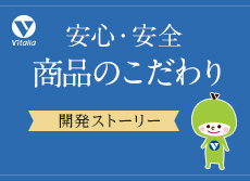 安心・安全 商品のこだわり 開発ストーリー