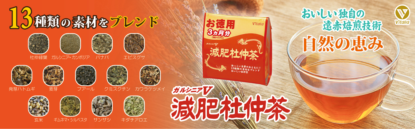 健康的なダイエットを続けたいあなたに、13種類の健康素材を厳選ブレンド。ガルシニアＶ減肥杜仲茶