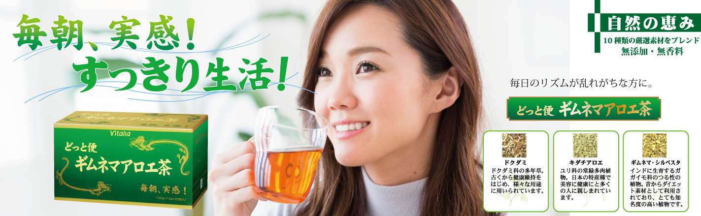 どっと便ギムネマアロエ茶／毎朝実感！すっきり生活！10種類の自然の恵みをブレンドしたやさしいお茶