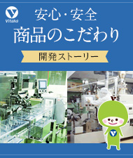 安心・安全 商品のこだわり 開発ストーリー