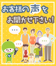 お客様の声をお聞かせ下さい！