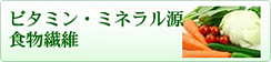 ビタミン・ミネラル源・食物繊維