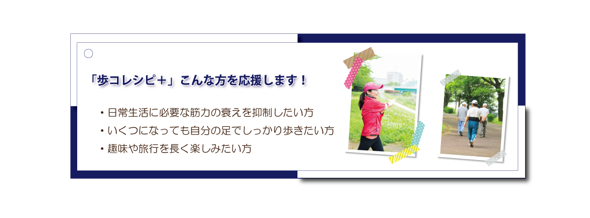 機能性表示食品歩コレシピ+(プラス)