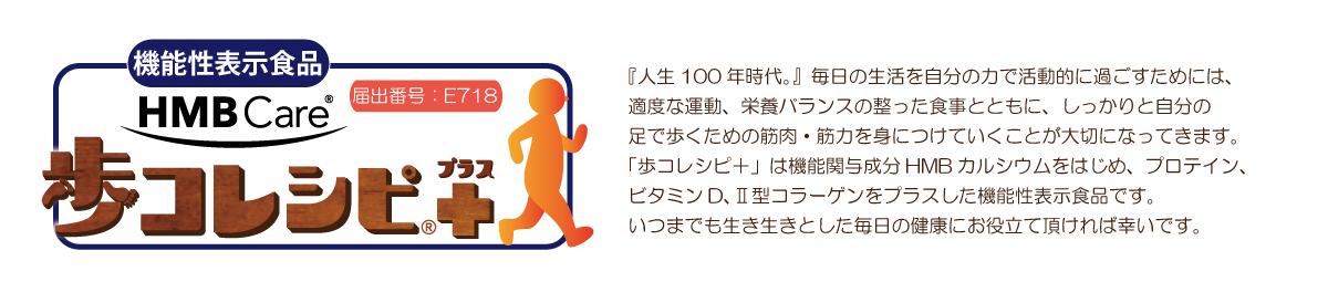 機能性表示食品歩コレシピ＋（プラス）