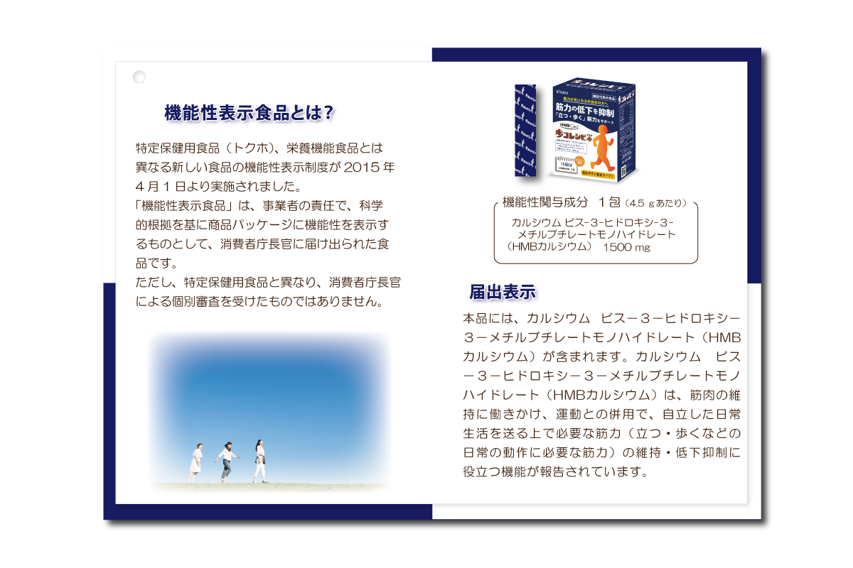 機能性表示食品歩コレシピ＋（プラス）