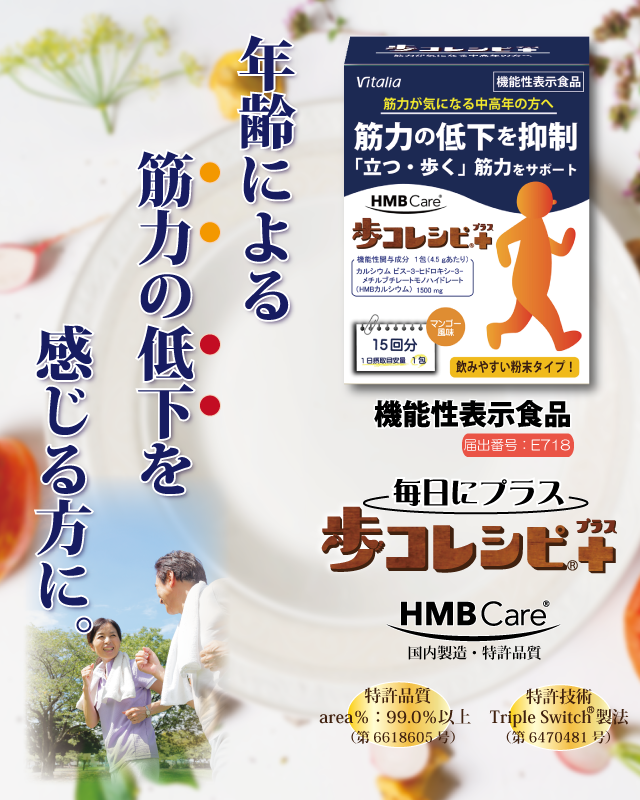 日常生活に必要な筋肉量や筋力の維持･低下を抑制、歩行能力の改善に役立つ「歩コレシピ」