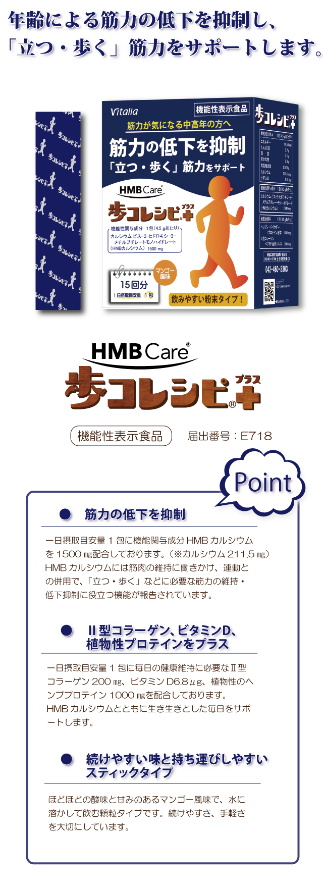 機能性表示食品　届出番号E718 機能性関与成分：3-ヒドロキシ-3-メチルブチレート（HMB）「歩コレシピ」1日1包・粉末スティックタイプ・マンゴー風味「歩コレシピ」購入はこちら
