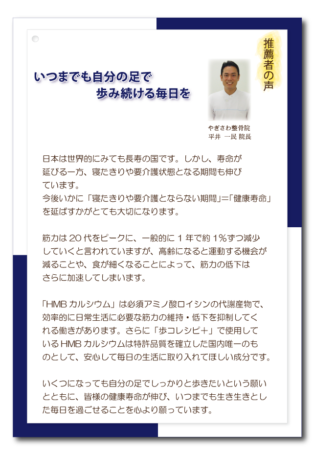 日本人の平均寿命が延びていく中で、重要になってくる健康寿命のために、適度な運動、栄養バランスの整った食事と供に、しっかりと自分の足で歩くための筋肉・筋力を身につける!