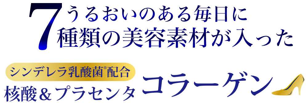 シンデレラ乳酸菌®(H61株乳酸菌)配合 核酸＆プラセンタコラーゲン