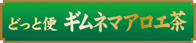 どっと便ギムネマアロエ茶 