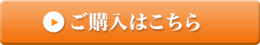 ご購入はこちら